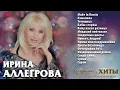 Download Lagu АУДИО Ирина Аллегрова Лучшие танцевальные хиты