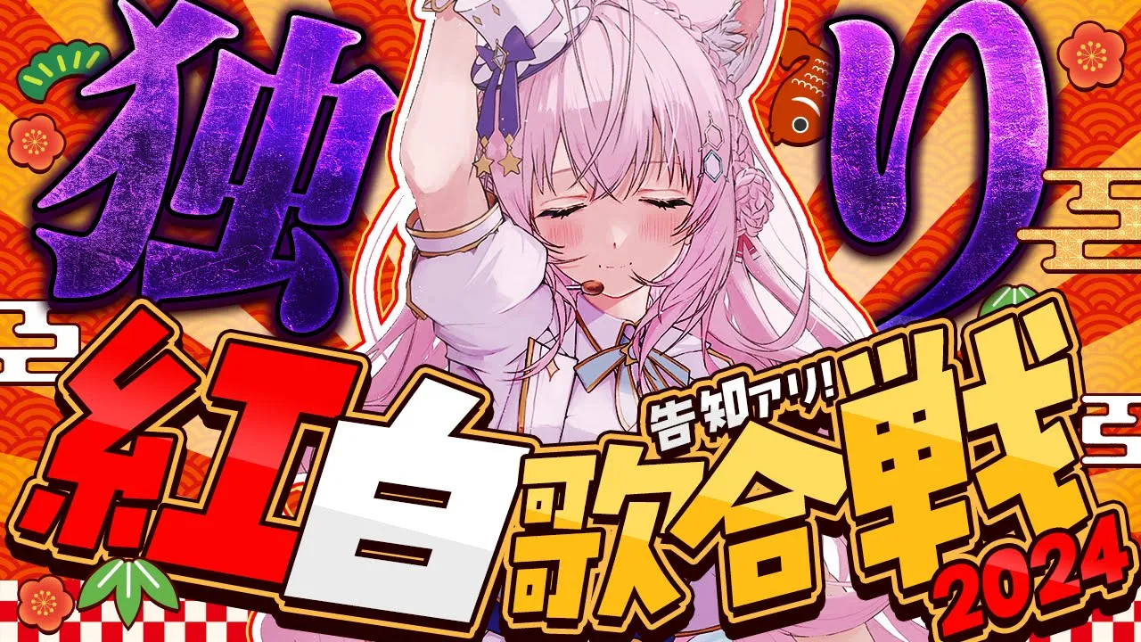 【 #独り紅白歌合戦 】告知アリ‼毎年恒例独り紅白！絶対観てくれよな！！！?✨【博衣こより/ホロライブ】