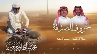 حروف الصداقة صالح ال مانعه ومحمد دلبج  حصريا        دندنها