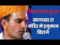 Download Lagu सालासर रा मंदिर मे हनुमान बिराजे | विशनाराम सुथार की आवाज मे शानदार भजन |2020