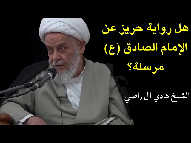 ⁣رواية حريز عن الإمام الصادق ع (6) | الشيخ هادي آل راضي