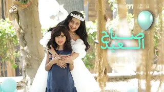 صباح العيد حصري ا 2022  صباح العيد حصري ا 2022