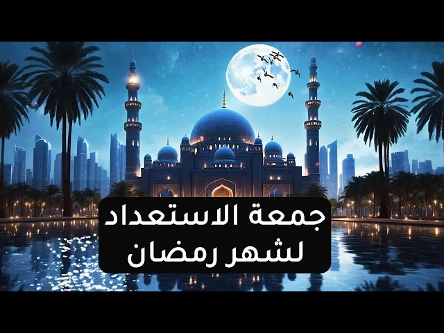 ⁣جمعة الاستعداد لشهر رمضان المبارك