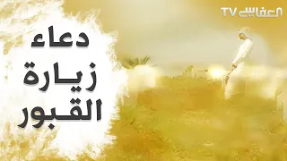                               دعاء زيارة القبور   مشاري راشد العفاسي دندنها