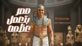 مصر بتعمل عظمه سياده الرئيس عبد الفتاح السيسي محمد سمسم ـ توزيع بلال ريمكس 