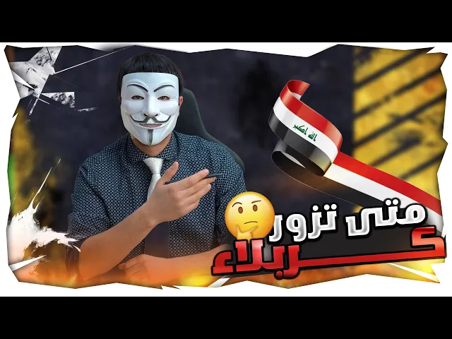 ⁣متصل من العراق : متى تزور كربلاء ؟