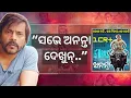 Download Lagu ସଭେ ଅନନ୍ତା ଦେଖୁନ୍...❤️🙏