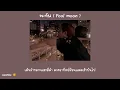 [เนื้อเพลง🐨] พะจัน ( Fool moon ) - QLER