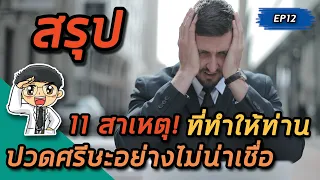 อะไรบ้างที่อาจทำให้เกิดอาการปวดศีรษะบ่อยๆ ซึ่งหลายคนอาจไม่คิดว่าเป็นสาเหตุ?