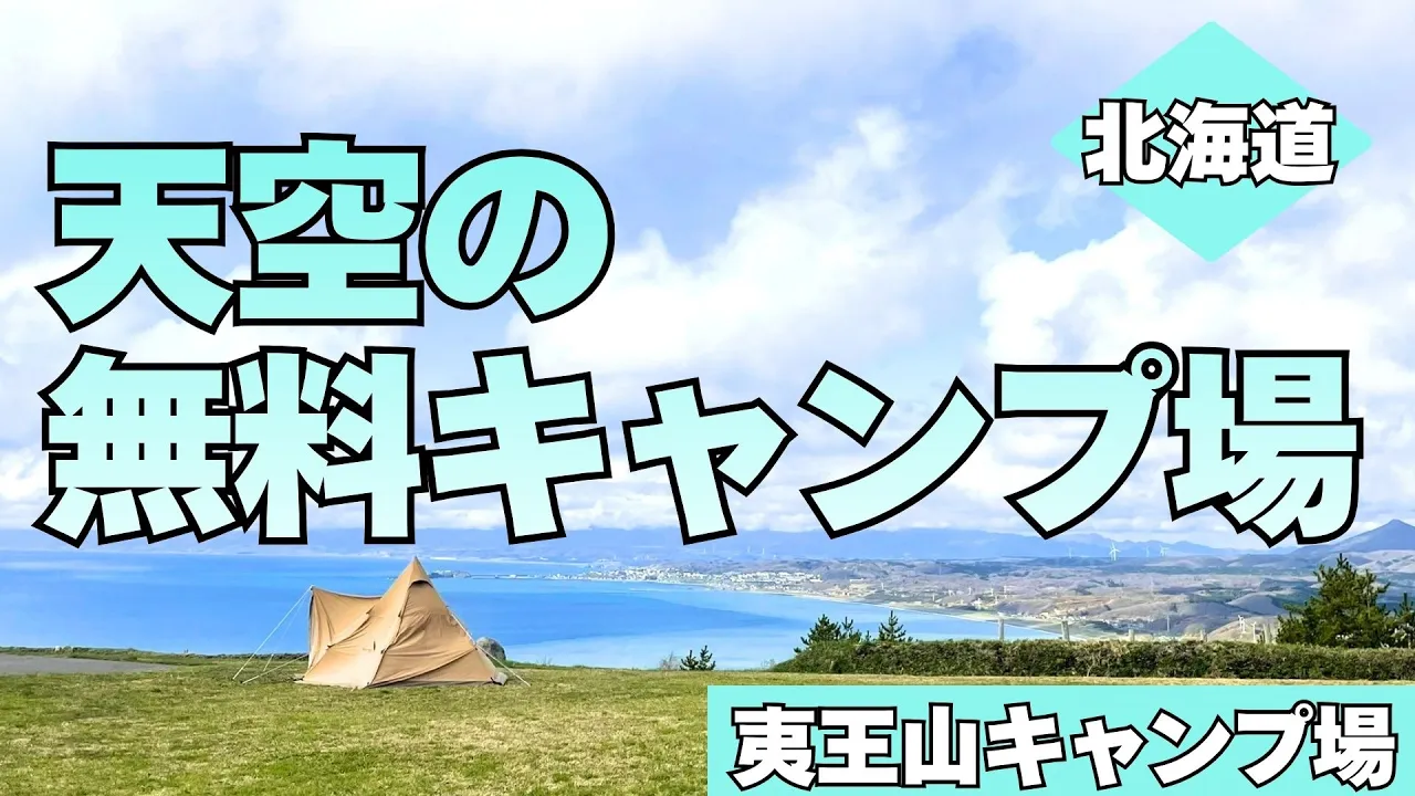 夷王山キャンプ場