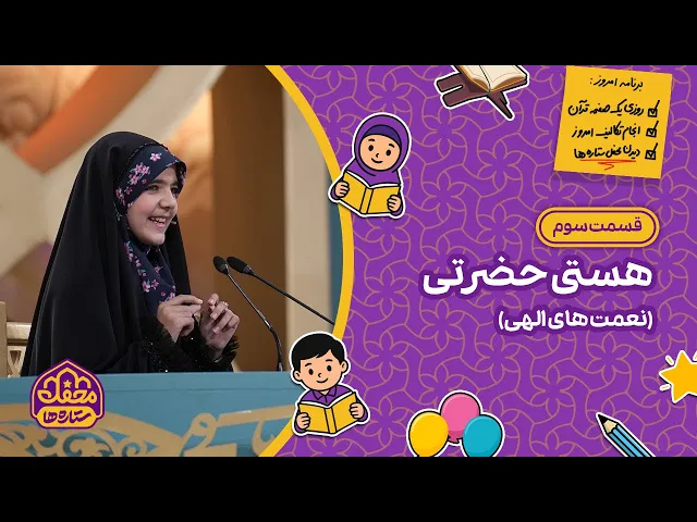 ⁣⭐ محفل ستاره ها | قسمت سوم | هستی حضرتی