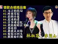 Download Lagu 林淑容 \u0026 李茂山 💗 林淑容最好听的歌~很好听很洗脑 💗Best Song of Lin Shurong \u0026 Li Maoshan
