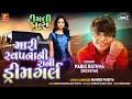 Download Lagu Parul Rathva New Timli 2025 | Mara Swapna Ni Rani Dream Girl | Trending Timli Song 2025