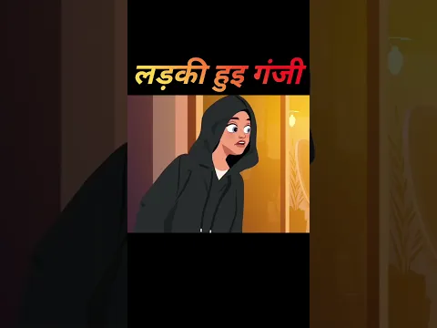 लड़की हुई गंजी #shorts