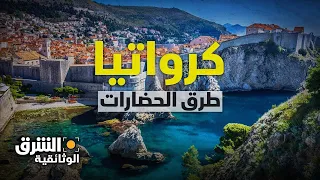 كرواتيا طرق الحضارات وموطن الثقافة والطبيعة الشرق الوثائقية  كرواتيا طرق الحضارات وموطن الثقافة والطبيعة الشرق الوثائقية