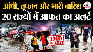 Weather Update Today : 20 राज्यों में Heavy Rain अलर्ट | IMD | Monsoon 2026 | Flood | Storm
