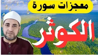 إقرأ سورة الكوثر بهذا العدد وبهذه الطريقة وانتظر معجزات وكنز من الرزق والمال كالمطر مقطع هيغيرك 