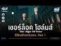 Download Lagu เล่ามาปลาปิ้ง EP32 I เชอร์ล็อคโฮล์มส์  สี่สัญลักษณ์มรณะ  Part1