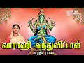 Download Lagu Vaarahi Vandhuvitaal || வாராஹி வந்துவிட்டாள் - Saradha Raaghav