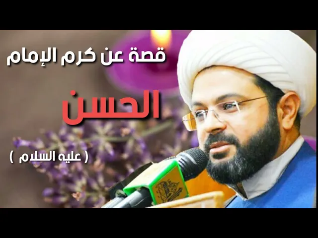 قصة عن كرم الإمام الحسن (عليه السلام) - سماحة الشيخ مهدي الطرفي