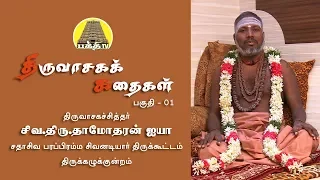 Download திருவாசகக் கதைகள் - பகுதி- 01  | சிவ.திரு.தாமோதரன் ஐயா | பக்தி டிவி MP3