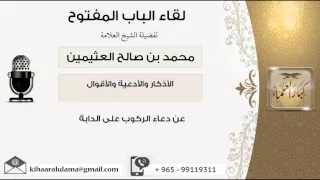 لقاء 87 من 100 عن دعاء الركوب على الدابة الشيخ ابن عثيمين مشروع كبار العلماء 