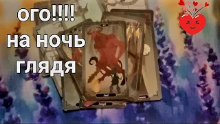 ❗️🔥 НА НОЧЬ ГЛЯДЯ! ⭐️ мысли вслух и подсказки от звезд