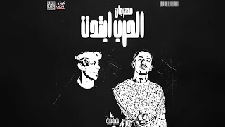 الحرب ابتدت   سادات وعفروتو من البوم الحرب العالميه التالته   بالكلمات دندنها