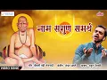 Lagu श्री स्वामी समर्थ महाराज प्रकट दिन स्पेशल | Naam Sagun Samarth Full Song | Rahul Deshpande