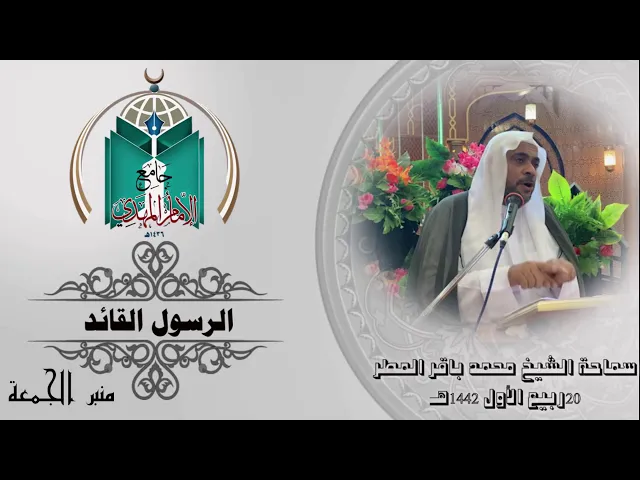⁣الرسول القائد ..... سماحة الشيخ محمد باقر المطر