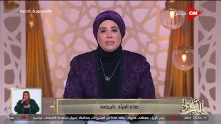 قلوب عامرة هل صلاة المرأة بالبيجامة تجوز د نادية عمارة تجيب  قلوب عامرة هل صلاة المرأة بالبيجامة تجوز د نادية عمارة تجيب