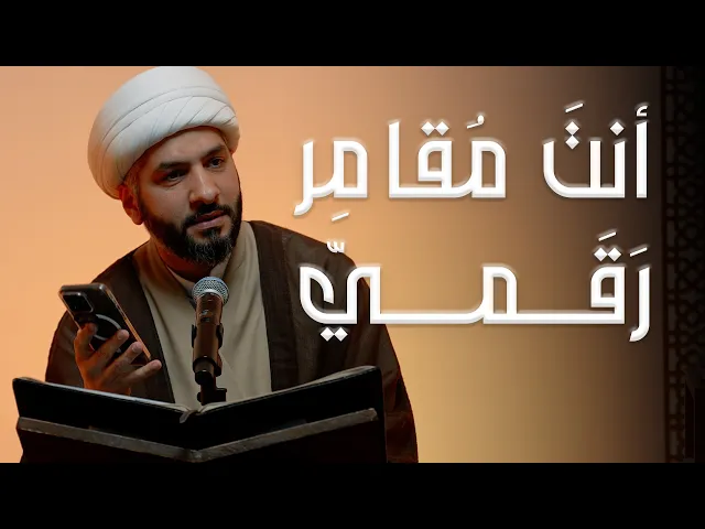 ⁣أنتَ مُقامِر رَقَميّ | الشيخ د. حسن البلوشي | 3 | الإنسانُ الرَقَميّ من مَنظورٍ قرآنيّ