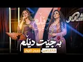 Download Lagu Shanaz Zahir \u0026 Darun Karwan | Ba jet delm شاناز زاهیر \u0026 دەروون کاروان بەجێت دێڵم