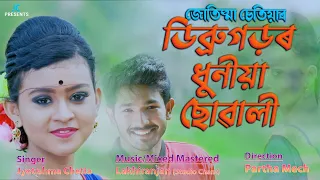 dibrugarh dhunia suwali ll jyotishma chetia ll lakhiranjan assamese music video 2020