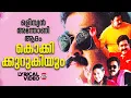 Lagu Kokki Kurukiyum |  Lyrical Video Song | Mohanlal | MG Sreekumar | Ouseppachan