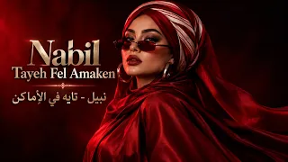                            نبيل   تايه في الأماكن                                               دندنها