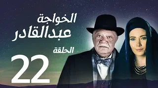 مسلسل الخواجة عبد القادر الحلقة الثانية والعشرون بطولة النجم يحيي الفخراني EL Khawaga EP22 