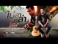 ไปสาหล่า - แชม [Official Audio]
