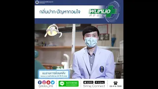 วิธีใช้น้ำยาบ้วนปากหรือลูกอมระงับกลิ่นปากมีข้อเสียอย่างไร