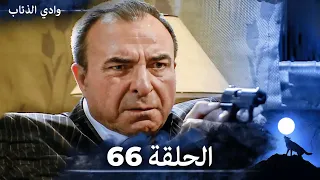 وادي الذئاب الحلقة 66 بجودة عالية الدقة الإصدار الجديد 