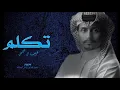غريب ال مخلص ~تكلم~حصريا 2024