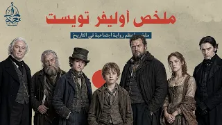 لماذا تعتبر أوليفر تويست أعظم رواية اجتماعية في التاريخ؟ (ملخص شامل)