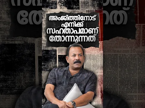 അംജിത്തിനോട് എനിക്ക് സഹതാപമാണ് തോന്നുന്നത് | Major Ravi interview Part 01