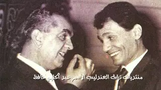 عبدالحليم حافظ يقدم محمد عبدالمطلب على المسرح يوم 28 يناير 1960 