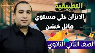 تطبيقية الصف الثانى الثانوي استاتيكا الدرس الاخير اتزان جسم على مستوى مائل خشن 