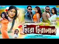 Lagu Hero Hiralal #হিরো হিরালাল #Shankar Tantubai | Kanika Karmakar #New Purulia Video 2026