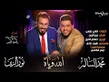 محمد السالم و نور الزين ، الله وياه ،(حصري)