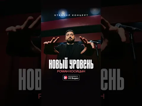 Купил квартиру в Москве и потерял друзей ☹️ #outsidestandup #косицын #новыйуровень #mediumquality