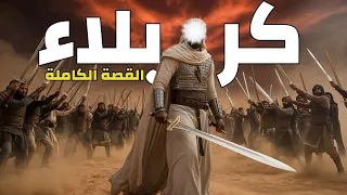 لماذا ق تل الحسين بن علي قصة كربلاء الحقيقة الكاملة التي لا يعرفها كثيرون 