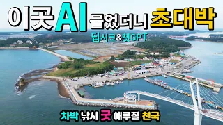 태안 안면도 드르니항 백사장포구 인공지능 대박! 캠핑카 차박 캠핑 낚시 해루질이 답답해서 AI 딥시크, 챗GPT 물었더니 미래에는 무료 캠핑차박 캠낚 천국, 운하같은 바다, 썸네일
